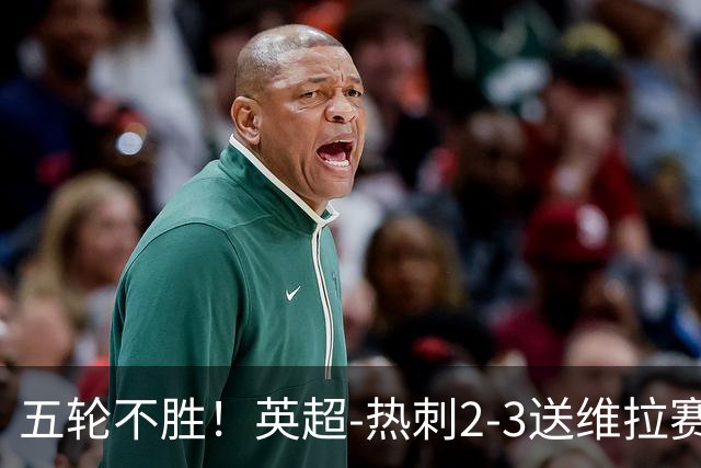 五轮不胜！英超-热刺2-3送维拉赛季首胜 曼赞比杰克逊破门
