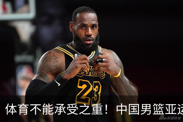体育不能承受之重！中国男篮亚运惨败日本，赛前媒体宣扬：9.18勿忘国耻，中国必胜